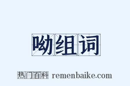 呦组词是什么意思的图片